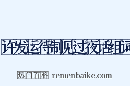许发运待制见过夜话组词是什么意思的图片